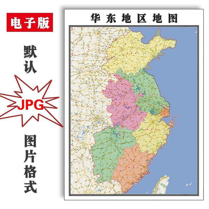 华东地区行政地图电子版街道jpg素材可定制交通彩色高清图片素材