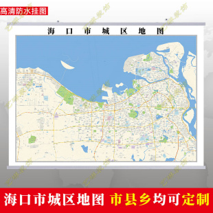 海口市2026市区地图墙贴定制城区街道图行政区划交通