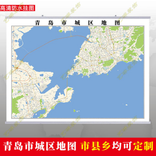 青岛市2026市区地图墙贴定制城区街道图行政区划交通