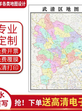2026武清区地图定制贴挂超大巨幅壁画行政区划图装饰画海报路线
