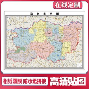 2026郑州市地图定制省市县区挂图装饰画行政卫星街道图路线