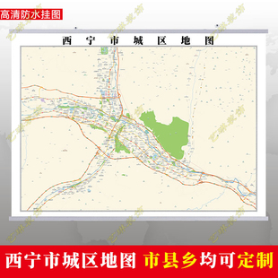 西宁市2026市区地图墙贴定制城区街道图行政区划交通