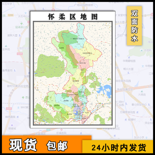 2026怀柔区地图行政区划jpg格式北京市行政区划分布交通街道
