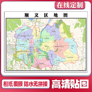 2026顺义区地图贴挂超大巨幅交通行政区划图装饰画海报路线