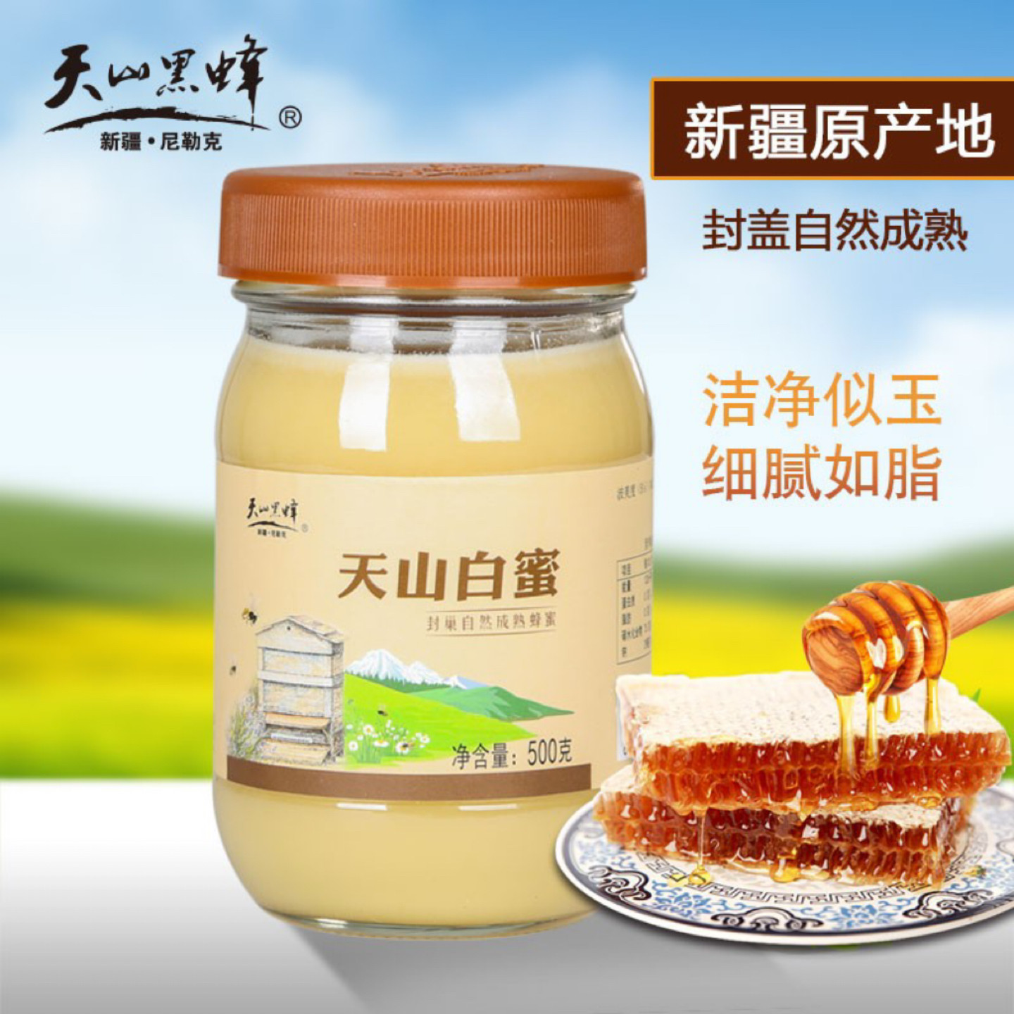 新疆天山黑蜂蜂蜜结晶白蜜500g玻璃瓶装