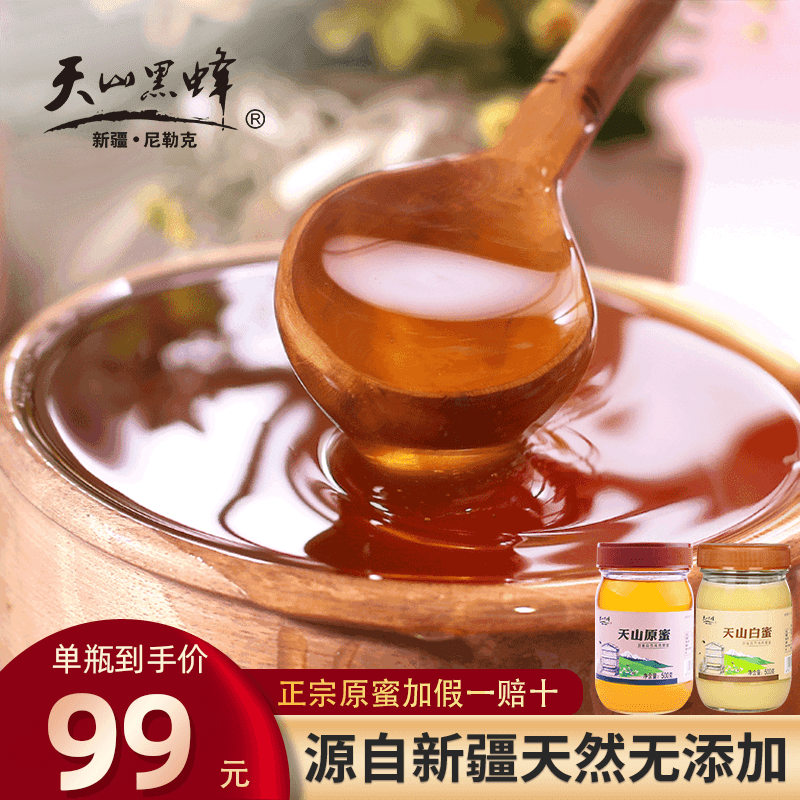 天山黑蜂蜜纯正天然野生新疆伊犁黑蜂蜂蜜土蜂蜜农家自产深山正品