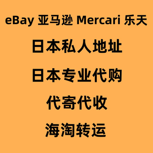 日本代购代收代寄转运回国amazon美国亚马逊代买日亚英法德国澳洲