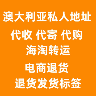 澳大利亚ebay代购私人地址代收寄海淘转运香港回国海外仓退货标签