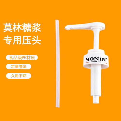 monin莫林糖浆压头压嘴挤压泵