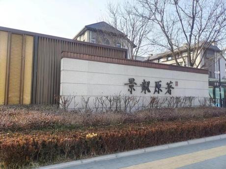 景粼原著1号楼1单元501室