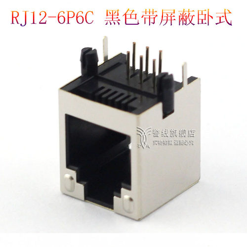 RJ11插座黑色带屏蔽 6P6 RJ12电话插座 90度 6芯水晶头母座 6P6C