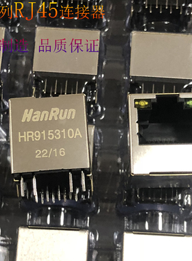 RJ45母座 HR915310A  RJ45插座 带灯网络变压器 单口180度