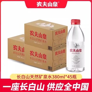 農夫山泉長白山天然礦泉水380ml 45瓶低鈉小瓶飲用水 辦公會議