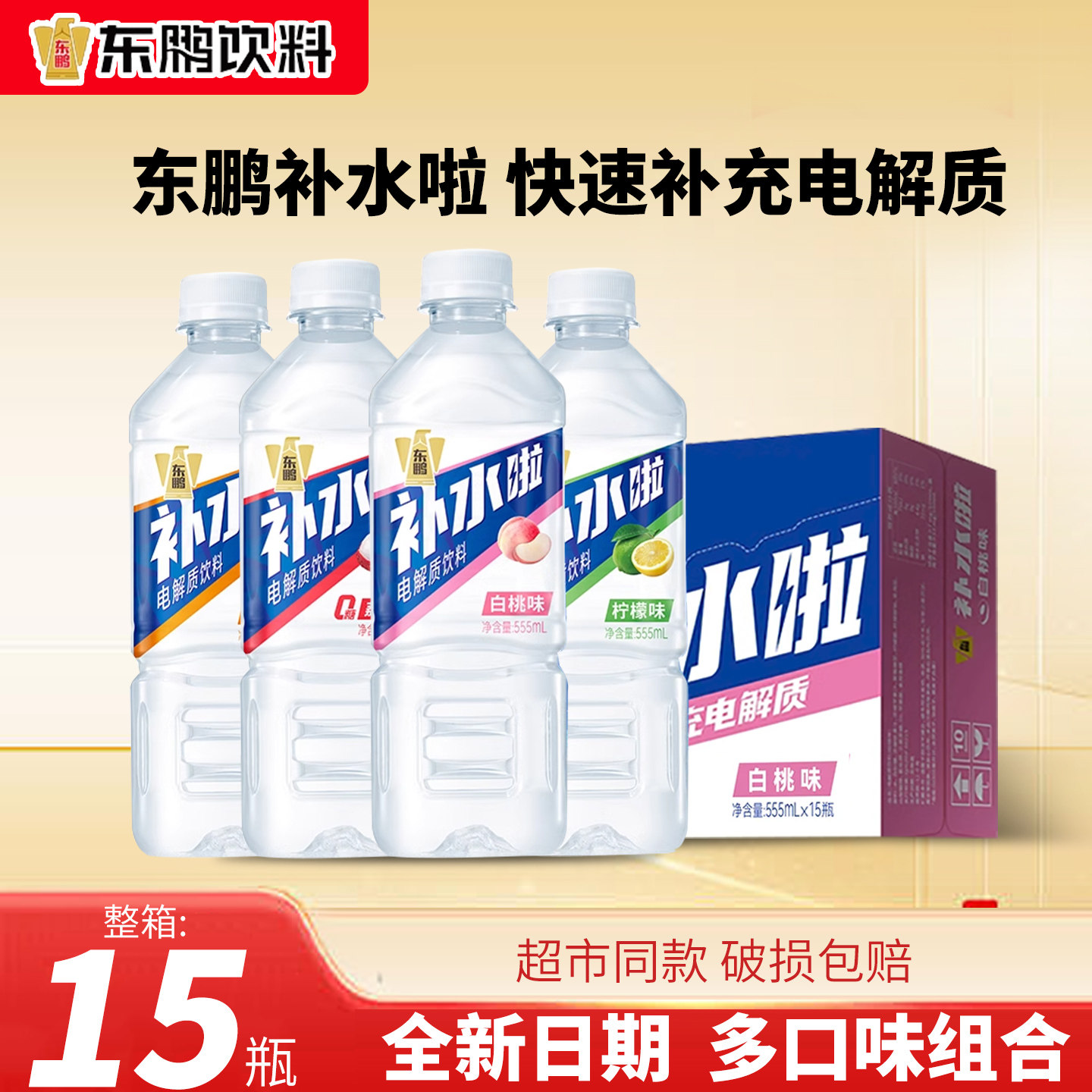 东鹏补水啦电解质水555ml*15瓶