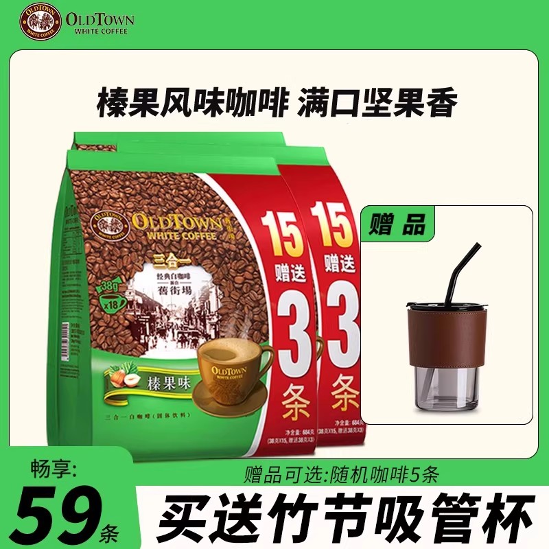 马来西亚旧街场榛果味咖啡59条
