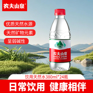 农夫山泉饮用天然水弱碱性红盖水380ml*24瓶整箱商务会议办公用水