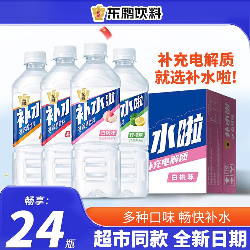 东鹏饮料补水啦电解质水运动健身补充电解质饮料555ml*24瓶整箱