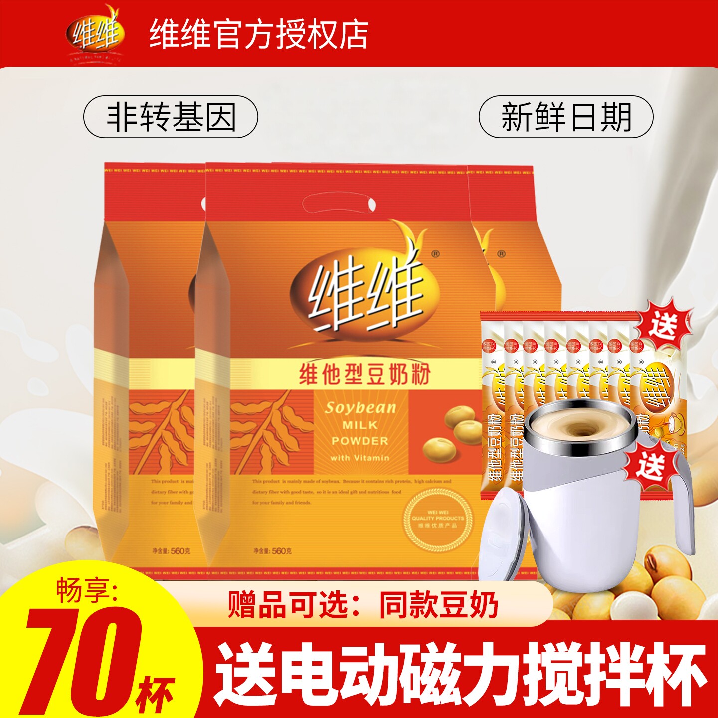 【送电动磁力搅拌杯】维维豆奶粉