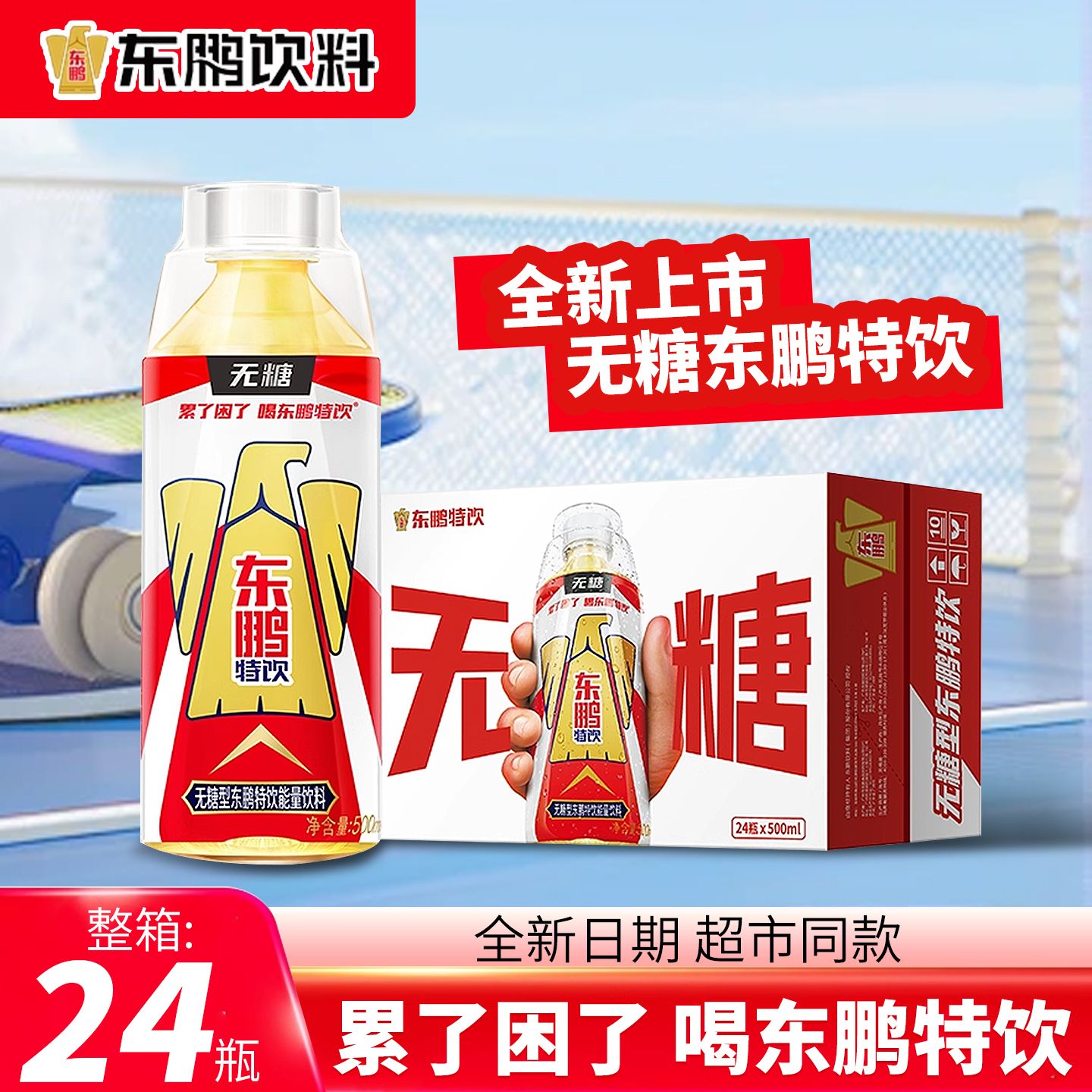 东鹏特饮能量饮料500ml*24瓶整箱0糖0脂无糖型百香果芭乐风味饮品