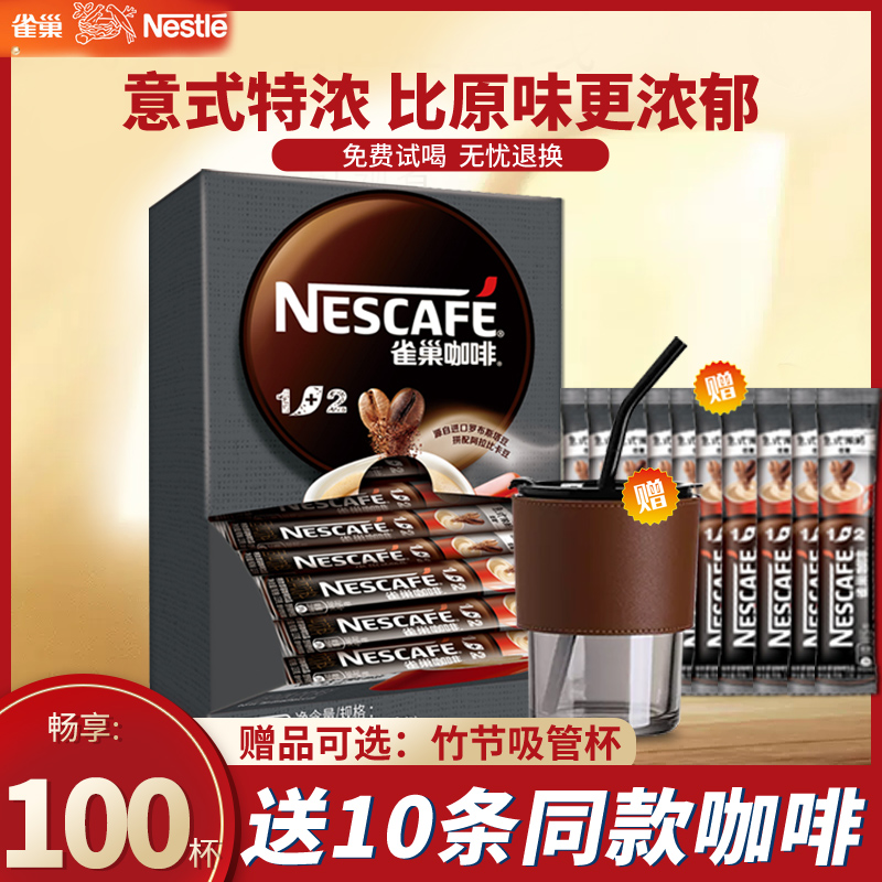 Nestle雀巢咖啡1+2原味/特浓三合一提神学生速溶咖啡100条盒装 咖啡/麦片/冲饮 速溶咖啡 原图主图