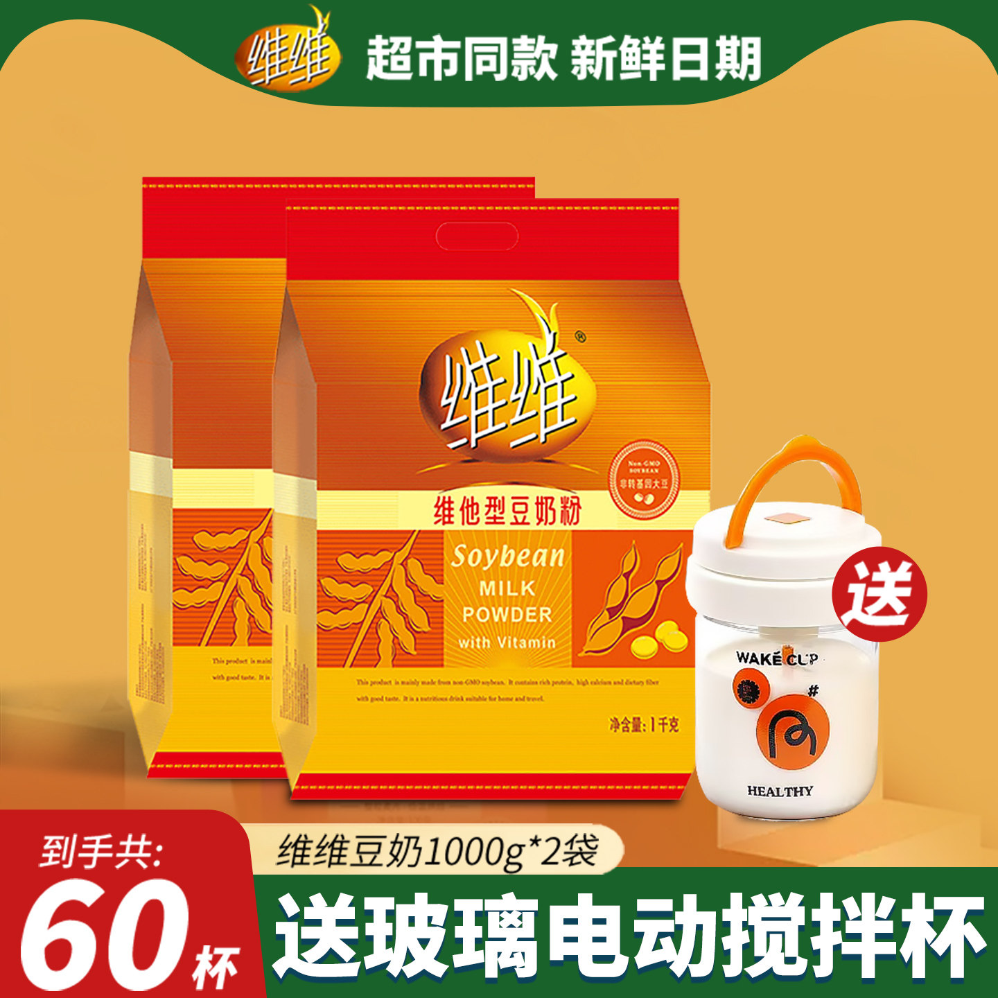 维维豆奶粉1000克*2袋装营养早餐760g代餐学生中老年豆奶豆浆粉