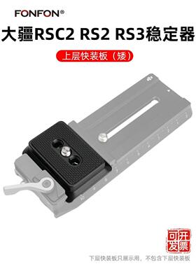 适用大疆如影RS3 RSC2上层板稳定器配件相机快拆底座板