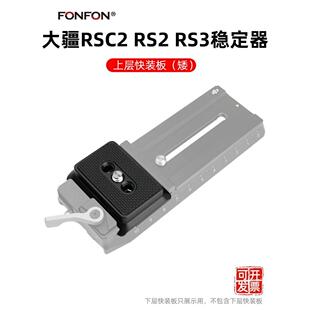 适用大疆如影RS4 RSC2上层板稳定器配件相机快拆底座板 RS3