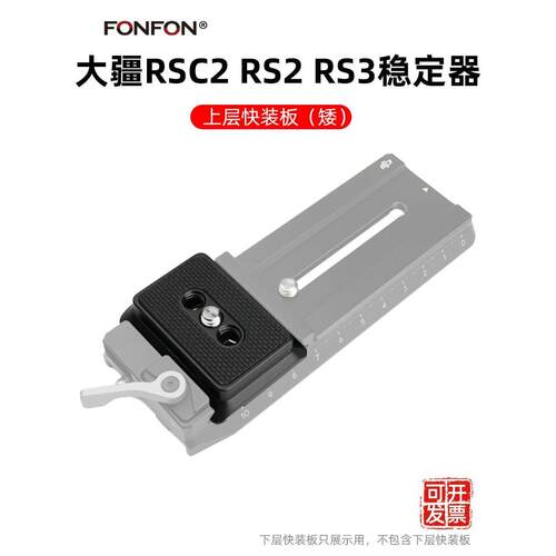 适用大疆如影RS4 RS3 RSC2上层板稳定器配件相机快拆底座板