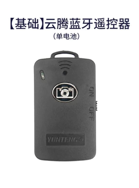 云腾蓝牙遥控器9928 6688 91666L 1288 5218自拍杆三脚架拍照按钮