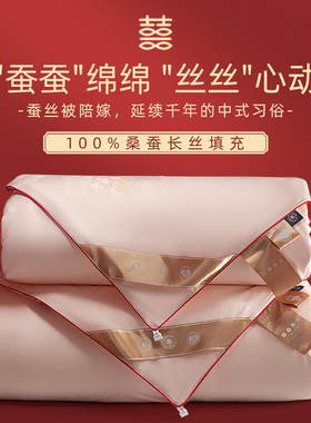 思辰双宫茧陪嫁蚕丝被100%桑蚕丝结婚喜被秋冬二合一四季空调被芯