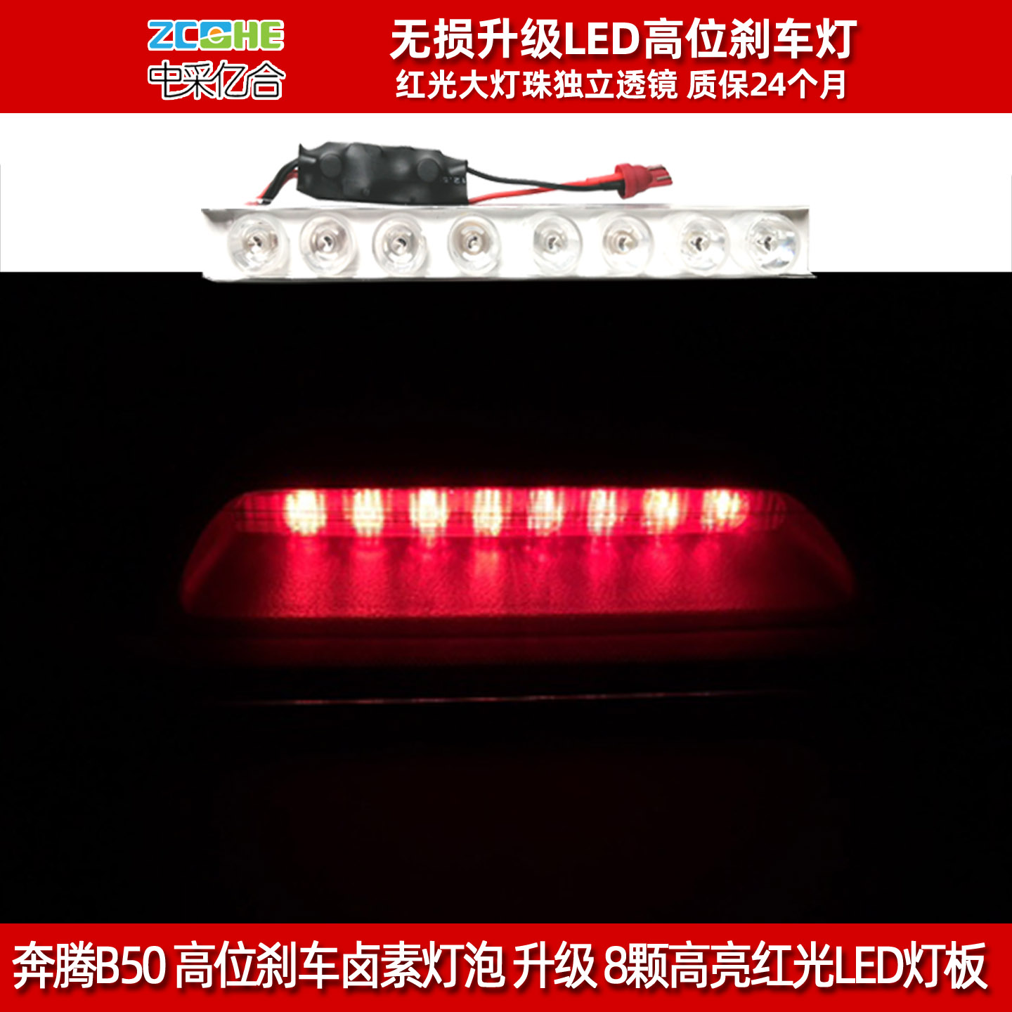一汽奔腾B50高位刹车灯泡LED改装