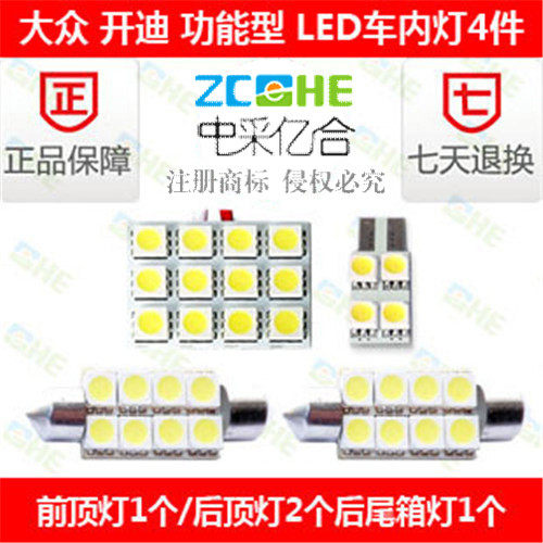 大众开迪 LED阅读灯车顶灯室内灯 LED牌照灯后备箱灯 LED示宽灯