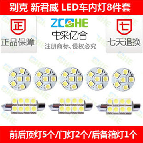 新君威led改装倒车灯LED阅读灯