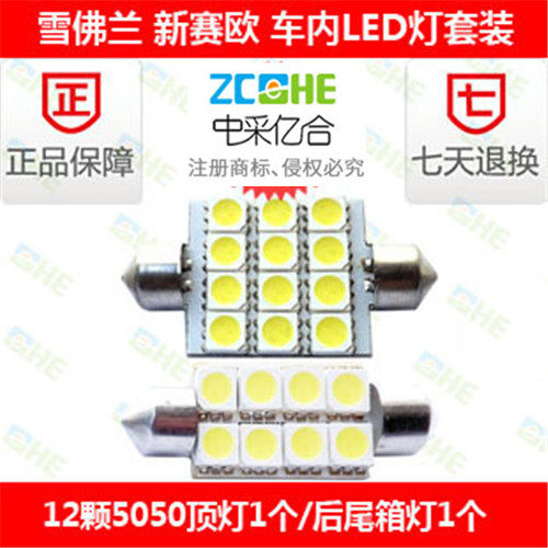 雪佛兰新赛欧LED牌照灯