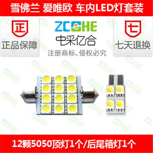 雪佛兰爱唯欧LED牌照灯LED阅读灯
