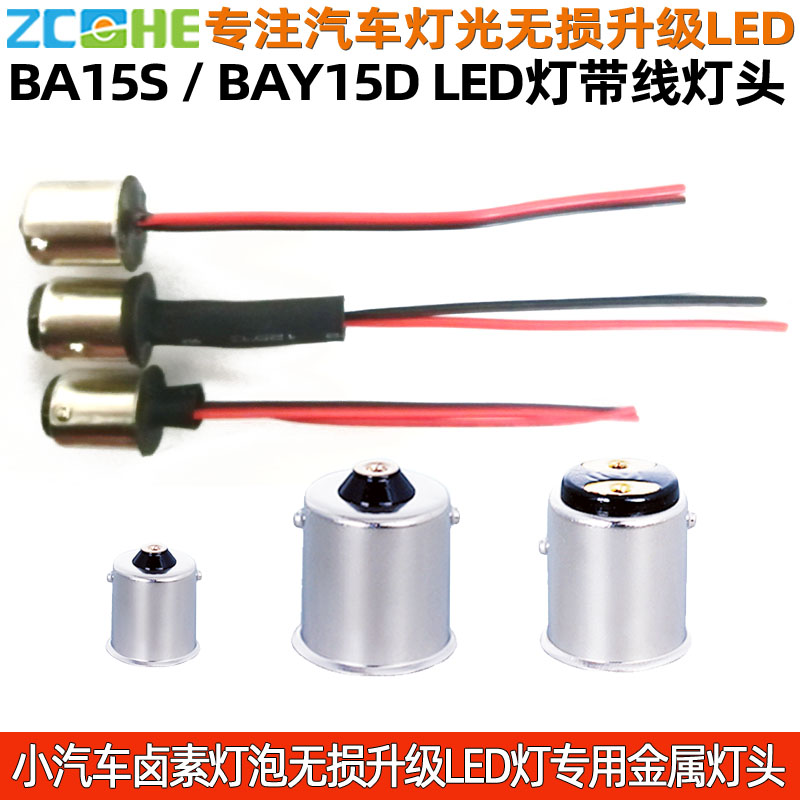 车灯改装 1157 BAY15D BA15D带线灯头 1156 BA15S BAU15S带线灯头