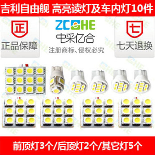 吉利自由舰LED阅读灯室内灯