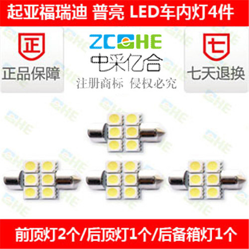 起亚福瑞迪led牌照灯LED阅读灯