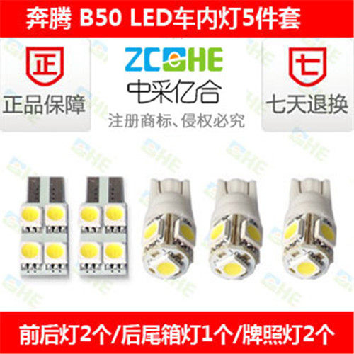 一汽奔腾B50LED阅读灯车顶灯