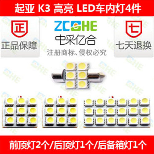 起亚K3 LED阅读灯车顶灯室内灯 LED牌照灯 LED后备箱灯 LED示宽灯