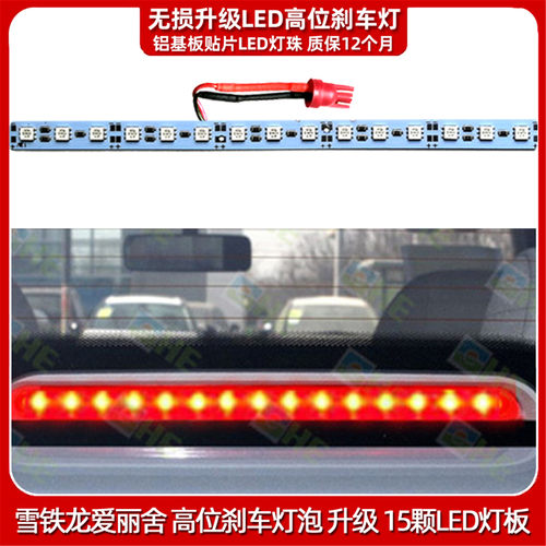 东风爱丽舍高位刹车灯泡LED改装