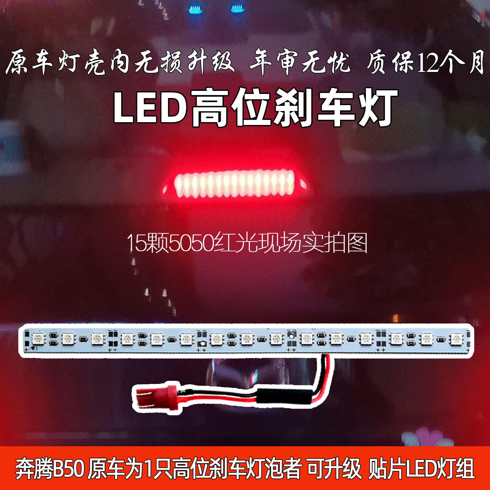 中采亿合奔腾B50高位刹车灯泡LED