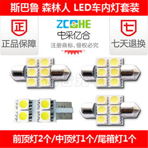 斯巴鲁森林人改装LED牌照灯