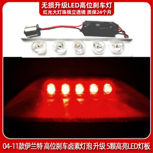 改装04-11款伊兰特LED高位刹车灯泡 后档玻璃中间刹车灯泡改装LED