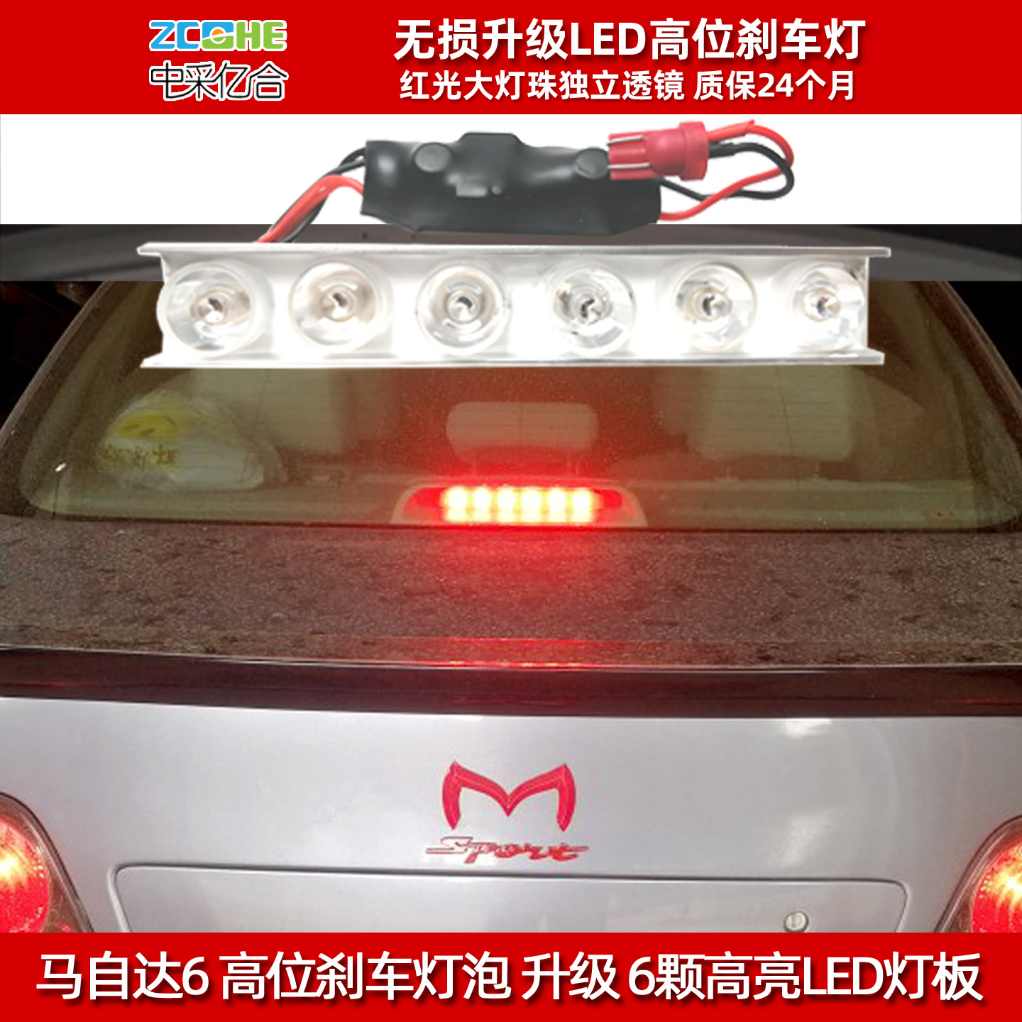 马自达6高位刹车灯LED马六马6