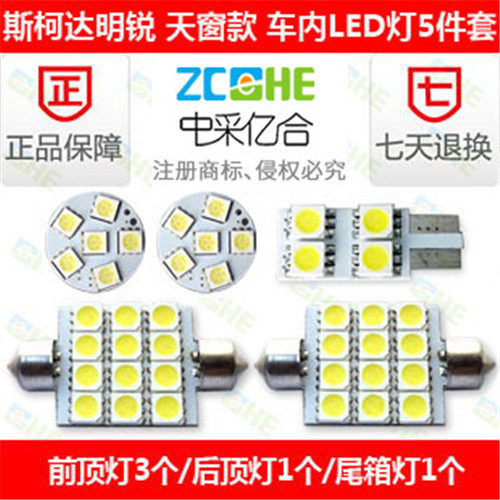 斯柯达明锐LED阅读灯车顶灯
