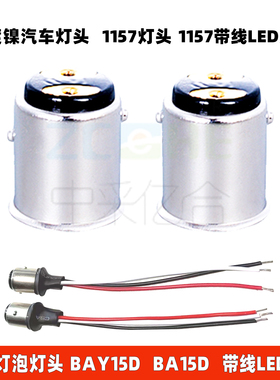 1157带线灯头BAY15D高低脚BA15D平脚B15高低斜脚BAZ15D铜镀镍S25