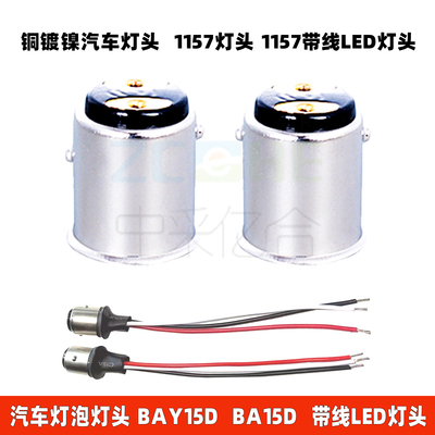 1157带线灯头BAY15D高低脚BA15D平脚B15高低斜脚BAZ15D铜镀镍S25