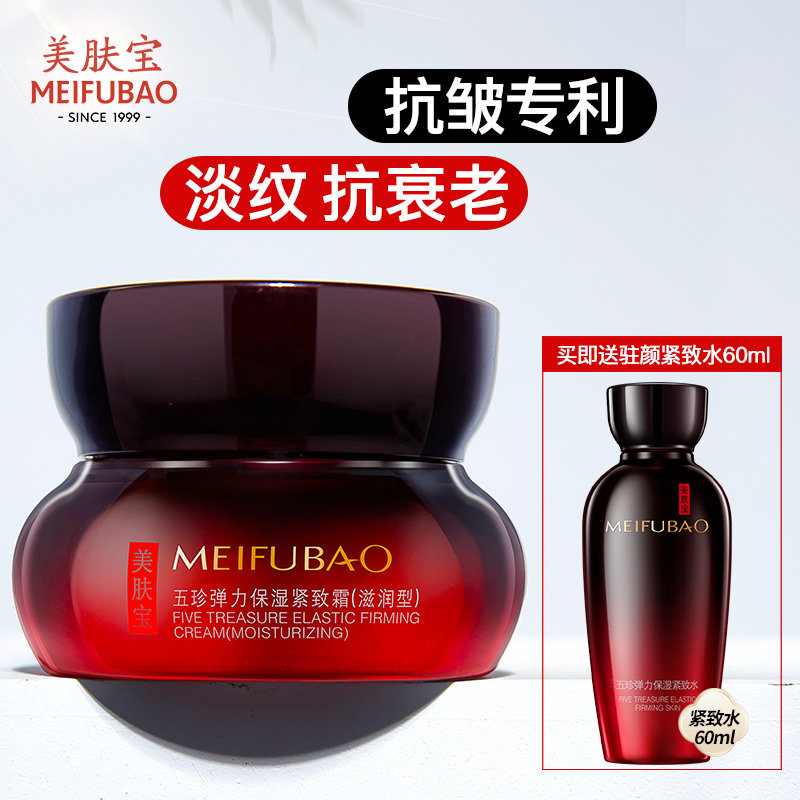 美肤宝五珍紧致霜抗皱抗衰老妈妈面霜补水保湿滋润秋冬中老年人女