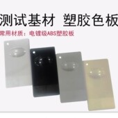 abs板塑料板喷板喷漆板色板塑胶样板涂料试色板油漆油墨测试基材